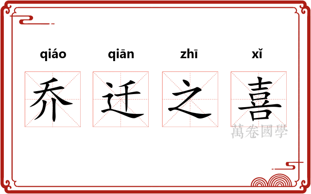 乔迁之喜