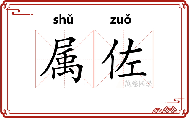 属佐