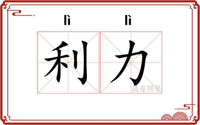 利力 利力