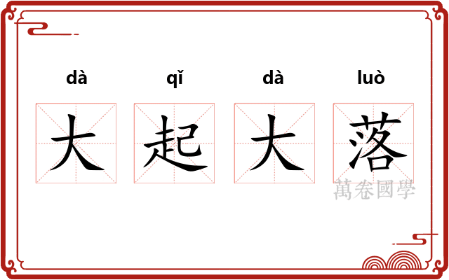 大起大落