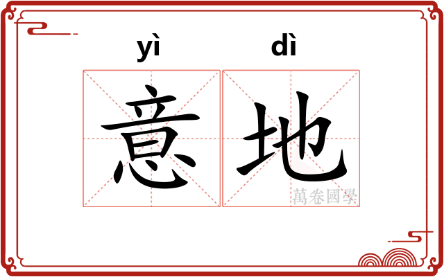 意地 意地