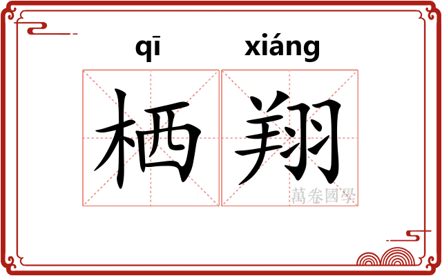 栖翔