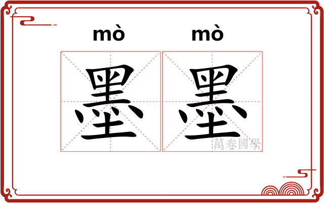 墨墨