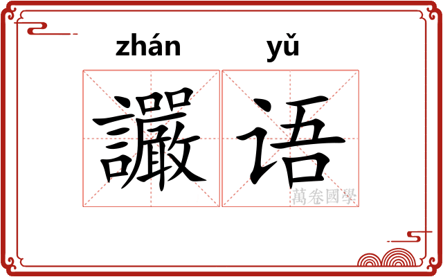 讝语