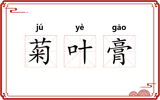 菊叶膏