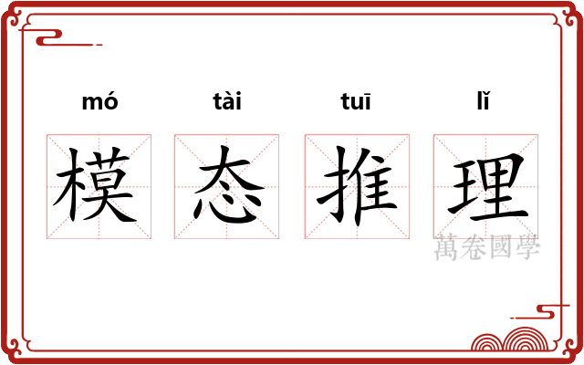 模态推理 模态推理
