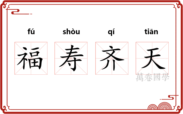 福寿齐天 福寿齐天