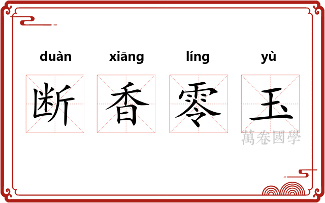 断香零玉