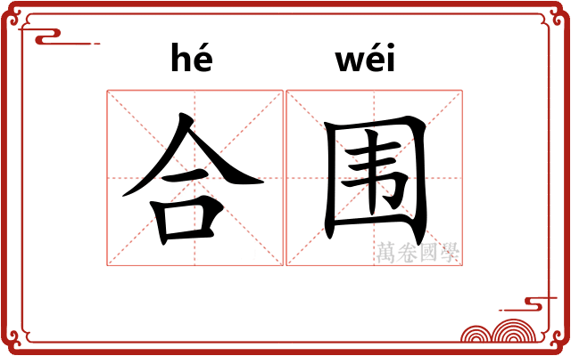 合围