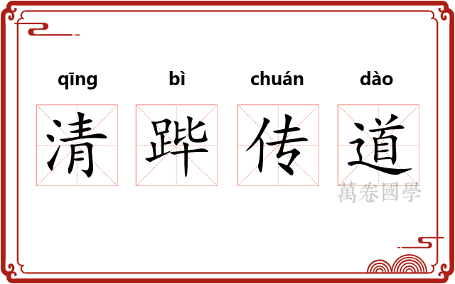 清跸传道