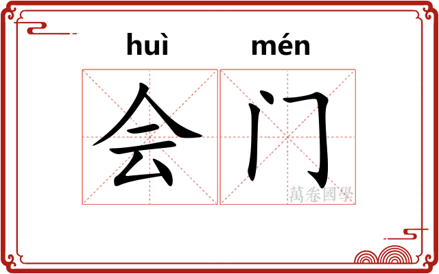 会门