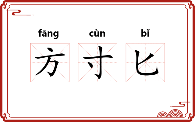 方寸匕
