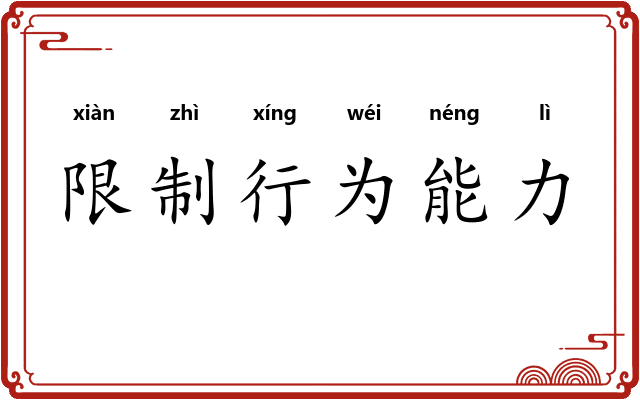 限制行为能力