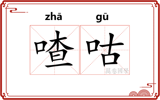 喳咕