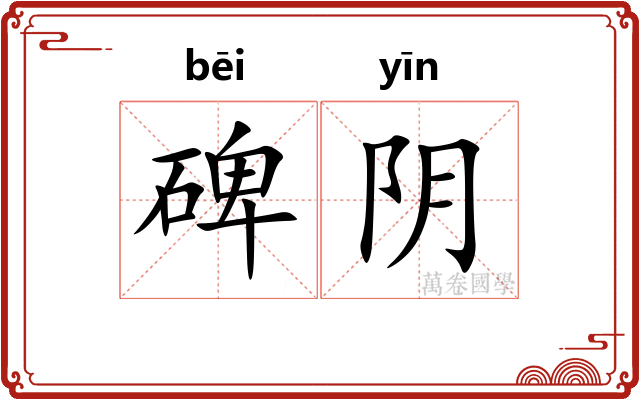 碑阴 碑阴