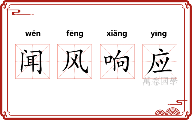 闻风响应