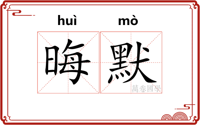 晦默