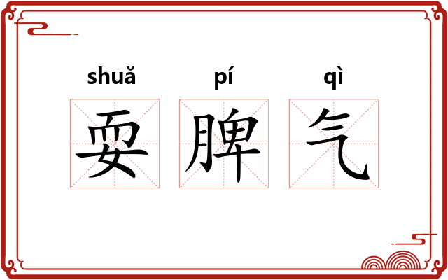 耍脾气 耍脾气