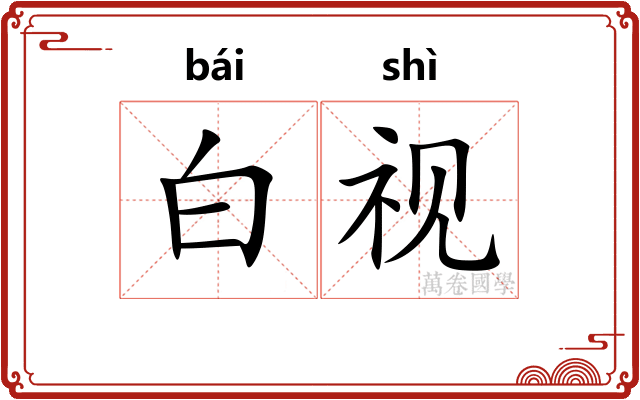 白视