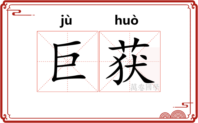 巨获