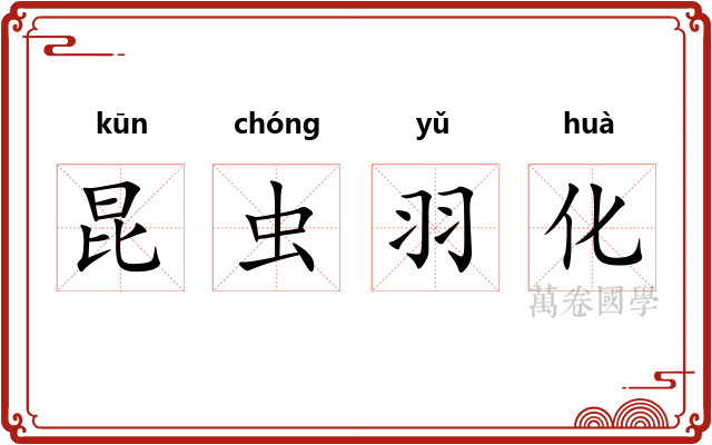 昆虫羽化