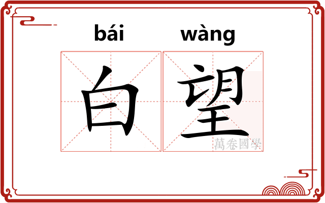 白望