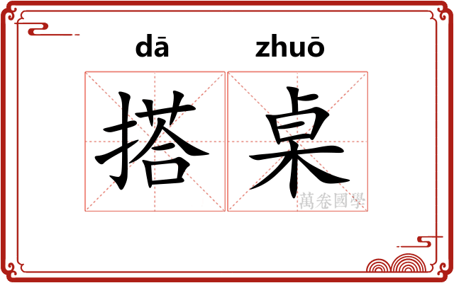 搭桌