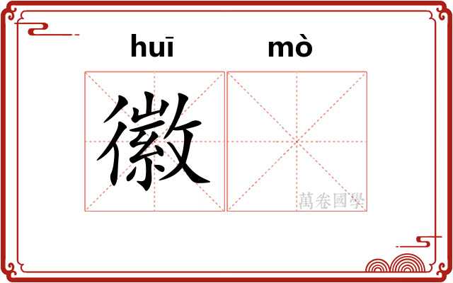 徽𬙊