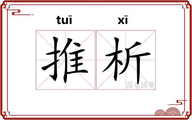 推析