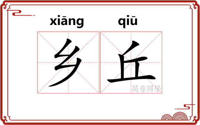 乡丘