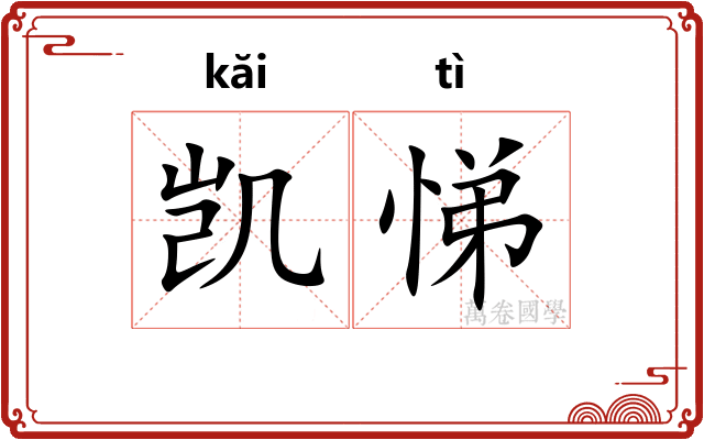 凯悌