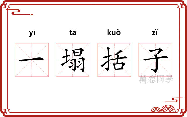 一塌括子