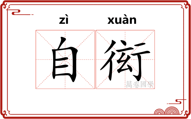 自衒 自衒