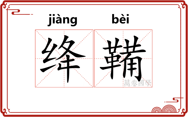 绛鞴