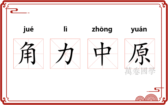 角力中原