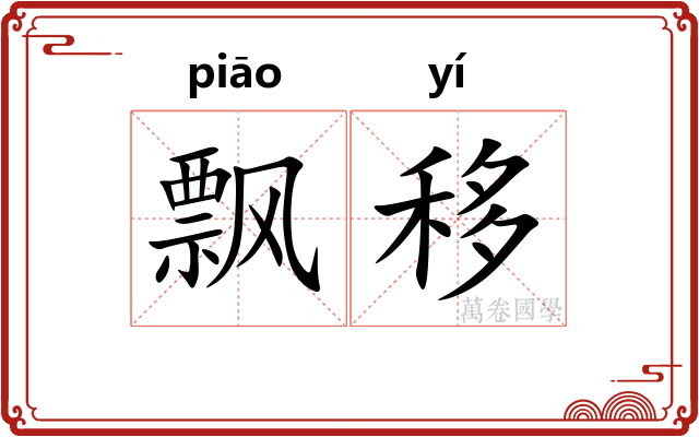 飘移