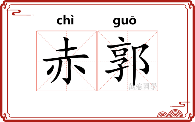 赤郭