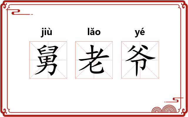 舅老爷 舅老爷