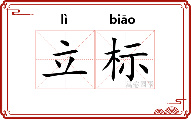 立标