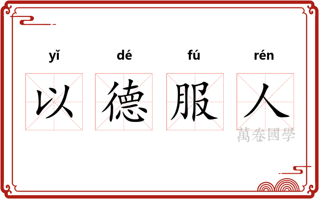以德服人