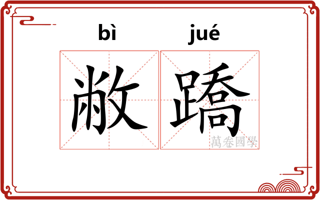 敝蹻