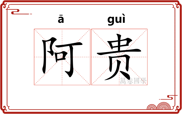 阿贵