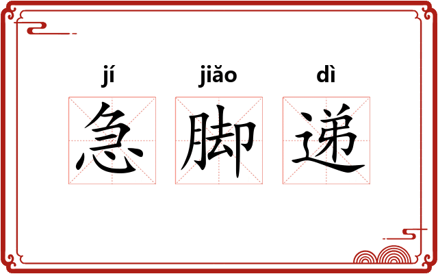 急脚递