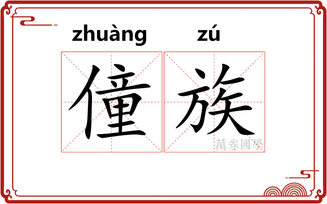 僮族