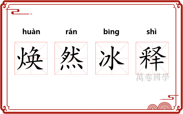 焕然冰释