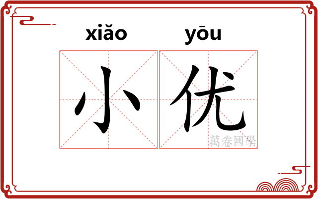 小优