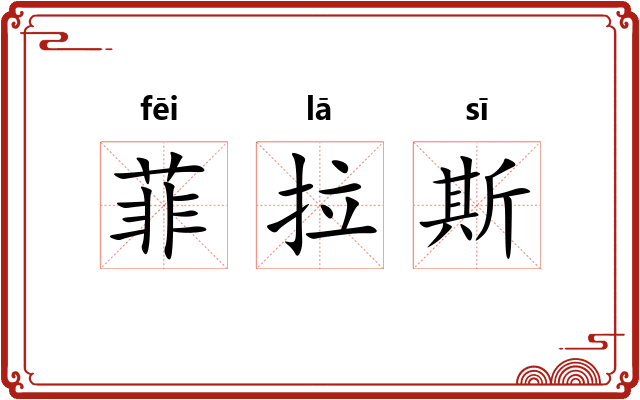 菲拉斯 菲拉斯