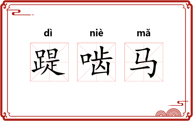踶啮马