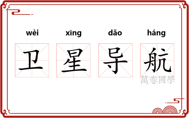 卫星导航