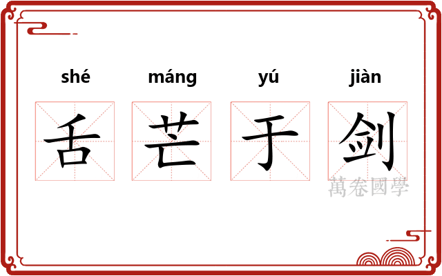 舌芒于剑